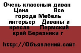 Очень классный диван › Цена ­ 40 000 - Все города Мебель, интерьер » Диваны и кресла   . Пермский край,Березники г.